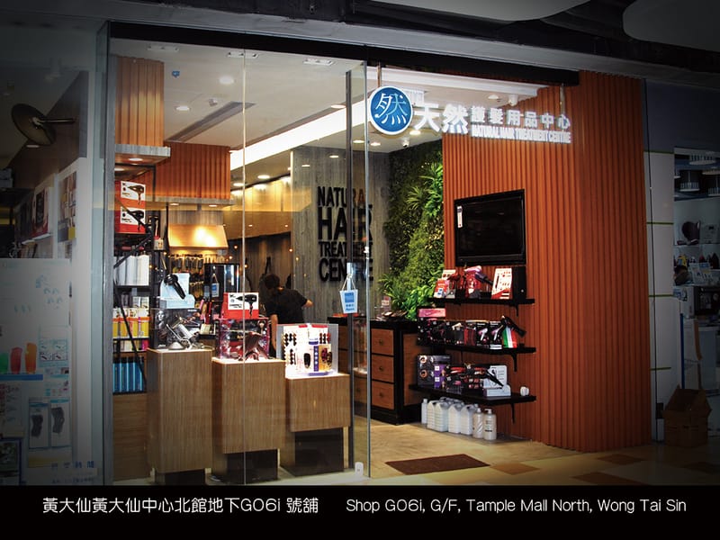 天然護髮用品中心門市