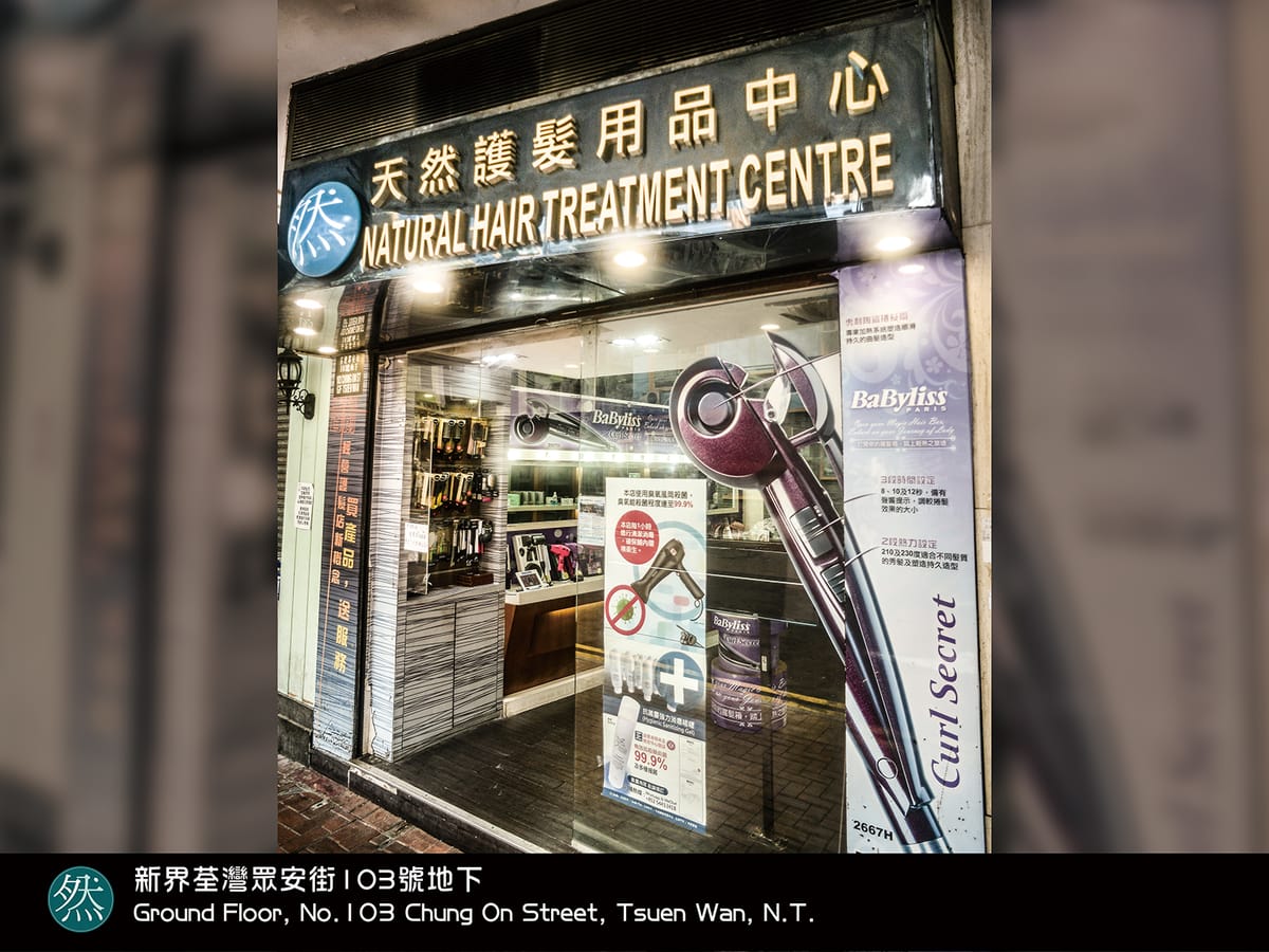 荃灣分店